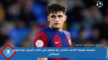 «فرصة ذهبية» اللاعب الشاب باو فيكتور على أعتاب الرحيل نحو الدوري البرتغالي